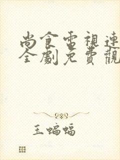 尚食电视连续剧全剧免费观看