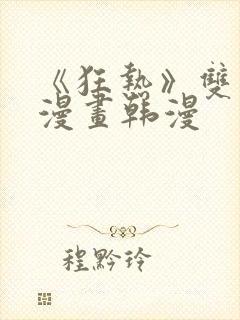 《狂热》双男主漫画韩漫