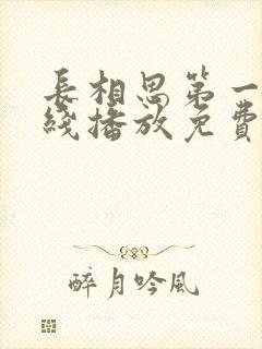 长相思第一季在线播放免费观看全集