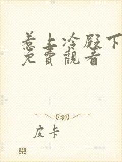 惹上冷殿下在线免费观看封面