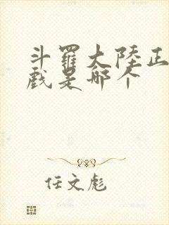 斗罗大陆正版游戏是哪个