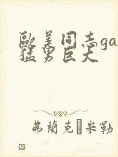 欧美同志gay猛男巨大