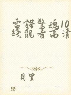 电锯惊魂10在线观看高清