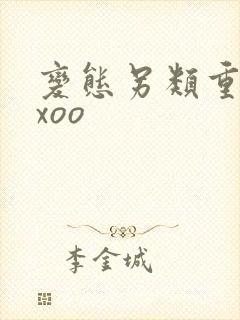 变态另类重口xxoo