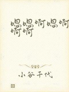 嗯嗯啊嗯啊嗯嗯啊啊