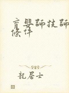 育婴师技师考证条件封面