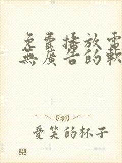 免费播放电视剧无广告的软件