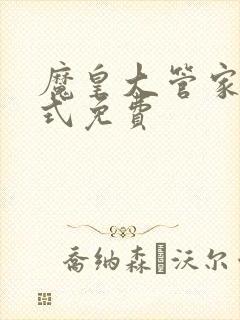 魔皇大管家下拉式免费