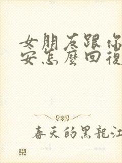 女朋友跟你说早安怎么回复封面