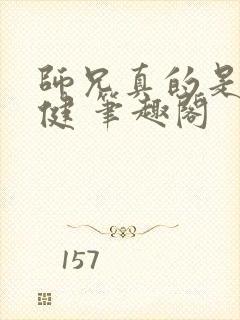 师兄真的是太稳健 笔趣阁