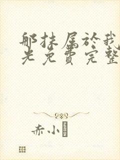 那抹属于我的星光免费完整版