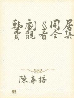 韩剧《同居》免费观看全集高清版