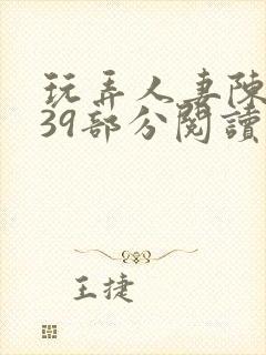 玩弄人妻陈静第39部分阅读封面