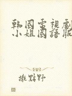 韩国电视剧人鱼小姐国语版完整版封面