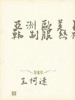 亚洲 欧美 日韩 制服 丝袜封面