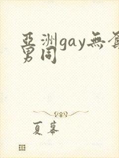 亚洲gay无套男同