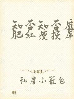 知否知否应是绿肥红瘦投屏