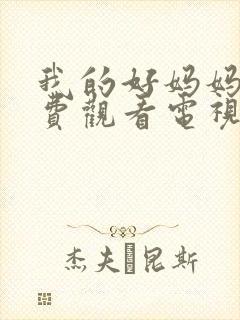 我的好妈妈1免费观看电视剧高清全集