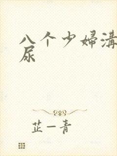 八个少妇沟厕撒尿