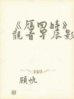 《雁回时》在线观看星辰影院