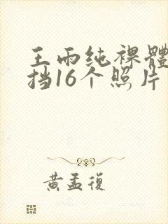 王雨纯裸体无遮挡16个照片