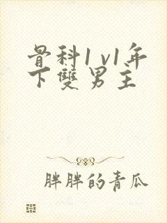 骨科1 v1年下双男主