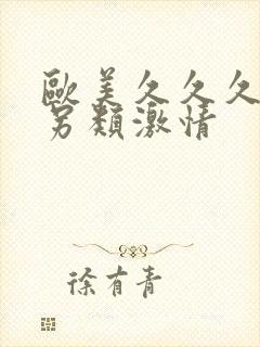 欧美久久久精品另类激情