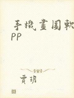 手机画图软件app