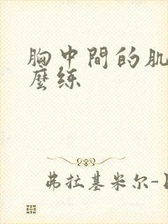 胸中间的肌肉怎么练