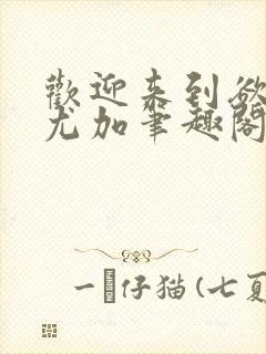 欢迎来到欲之国尤加笔趣阁全文阅读