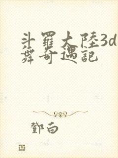 斗罗大陆3d小舞奇遇记封面