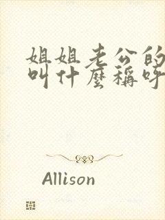 姐姐老公的爸爸叫什么称呼