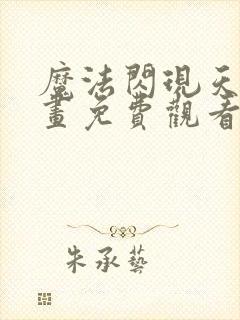 魔法闪现天才漫画免费观看封面