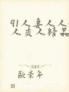 91人妻人人澡人爽人精品