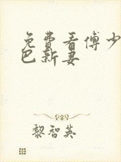 免费看傅少的哑巴新妻封面