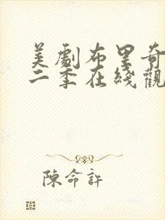 美剧布里奇顿第二季在线观看