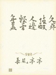 年轻人站久了膝盖旁边酸疼