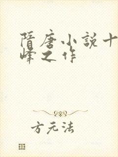 隋唐小说十大巅峰之作