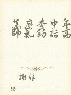 怎么夸中年男人帅气的话高情商回复封面