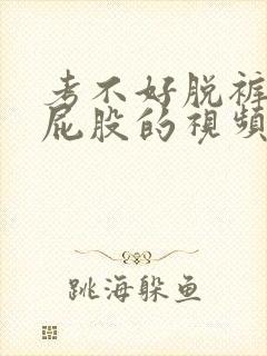 考不好脱裤子打屁股的视频