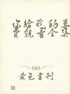 你给我的喜欢免费观看全集完整版