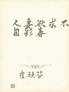 人妻欲求不满夏目彩春