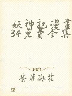 妖神记漫画1234免费全集下拉式漫画