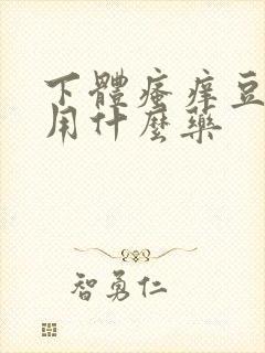 下体瘙痒豆腐渣用什么药