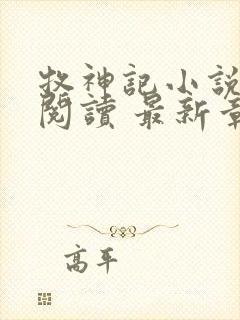 牧神记小说免费阅读 最新章节 无弹窗