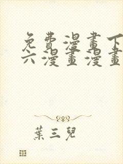 免费漫画下拉式六漫画漫画星球