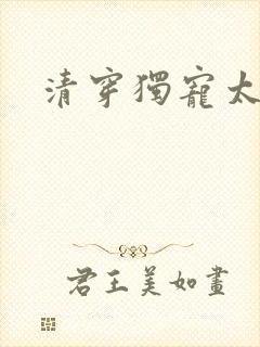 清穿独宠太子妃