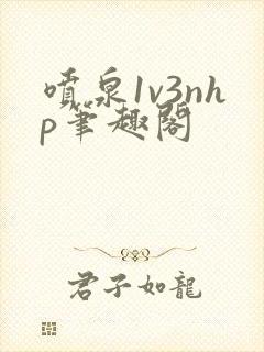 喷泉1v3nhp笔趣阁封面
