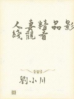 人妻精品影视在线观看封面