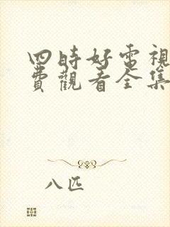 四时好电视剧免费观看全集高清封面